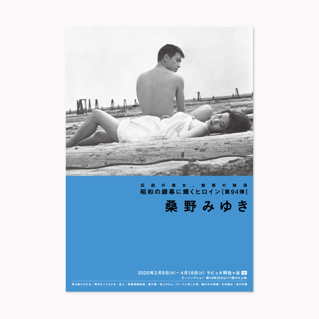昭和の銀幕に輝くヒロイン[第94弾] 桑野みゆき | Ayaka Nakazawa