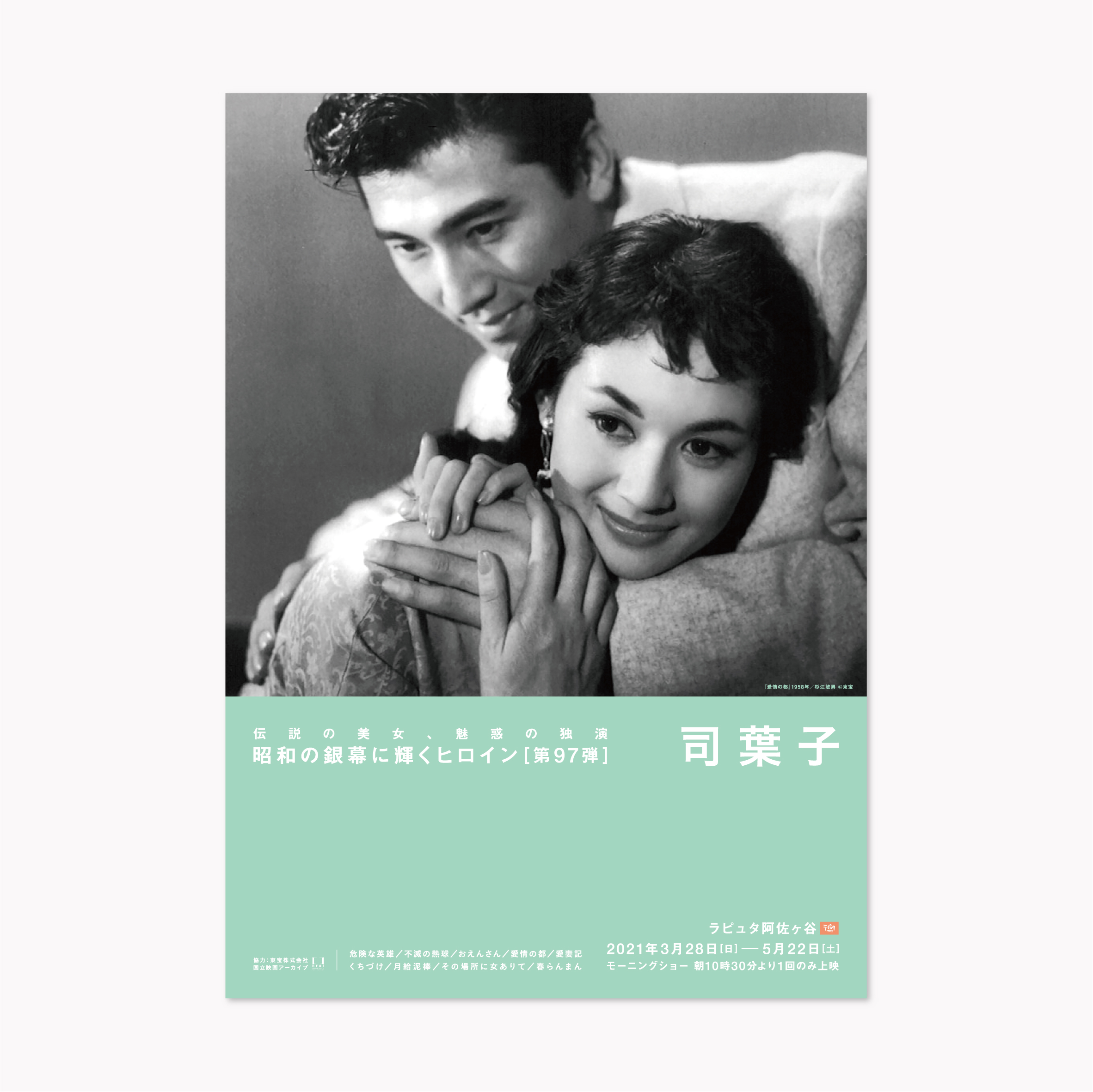 昭和の銀幕に輝くヒロイン[第97弾]司葉子 | Ayaka Nakazawa